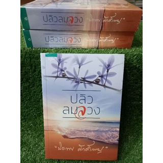 ปลิวลมลวง/ปิยะพร ศักดิ์เกษม(หนังสือนิยายใหม่ในซีล)