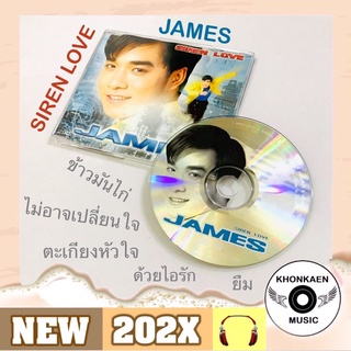 CD เพลง James เจมส์ เรืองศักดิ์ ลอยชูศักดิ์ อัลบั้ม Siren Love มือ 2 สภาพดี โค้ด SMA ปั๊มเก่า (ปี 2540)