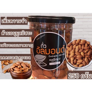 ถั่วอัลมอนด์ 250 กรัม/219บาท/กระปุก