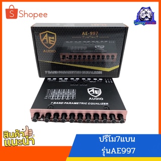 AE-997 ปรีแอมป์ 7 band ระดับเสียงคุณภาพเยี่ยม กลางชัดใสเบสแน่น งานแบนAE ตัวท็อป