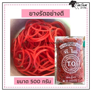 หนังยางรัด ยางรัดแกง ยางรัดของอย่างดี วงเล็ก ขนาด 500g.(สีแดง)