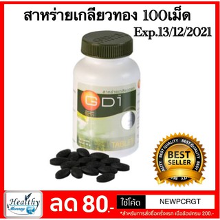 Maxxlife สาหร่ายเกลียวทอง GD-1 Spirulina แม็กซ์ไลฟ์ จีดีวัน สไปรูลิน่า (100 แคปซูล)