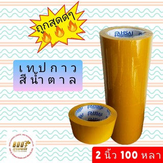 เทปกาวสีน้ำตาล ขนาดกว้าง 2 นิ้ว ยาวเต็ม 100 หลา