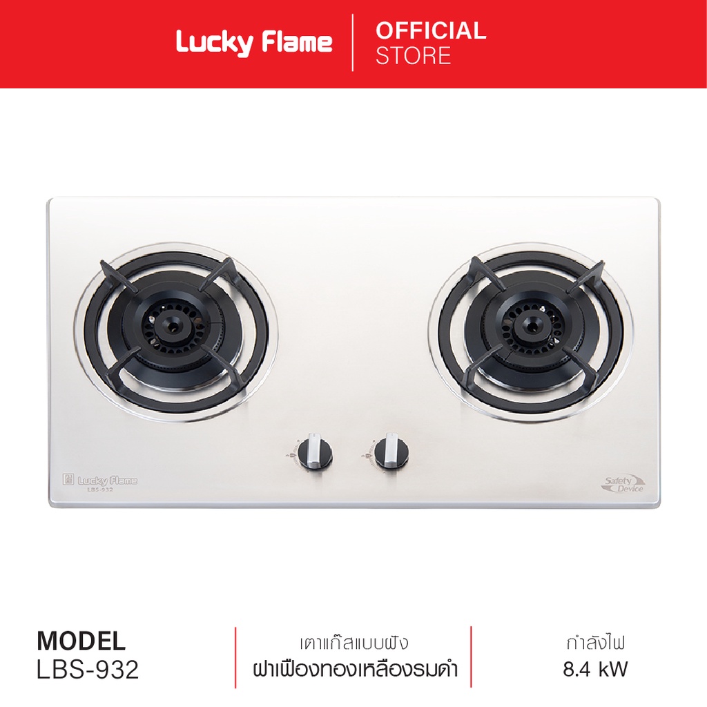 Lucky Flame เตาเเก๊สเเบบฝัง 2 หัว รุ่น LBS-932(N) หัวเตาทองเหลือง ประสิทธิภาพความร้อนสูง