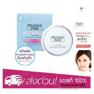 Pharma Pure Acne Solution Young Natural Powder แป้งบำรุงผิวป้องกันสิว (สำหรับลูกค้าใหม่)