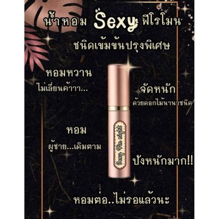 น้ำหอม​ Sexy​ ฟีโรโมน​ (สูตรเข้มข้นพิเศษ)