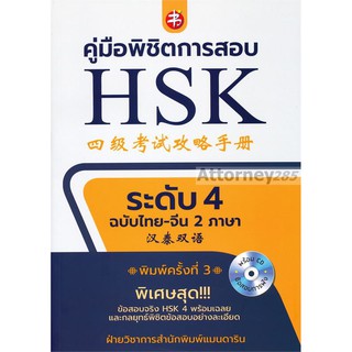 T คู่มือพิชิตการสอบ HSK ระดับ 4 ฉบับไทย-จีน 2 ภาษา