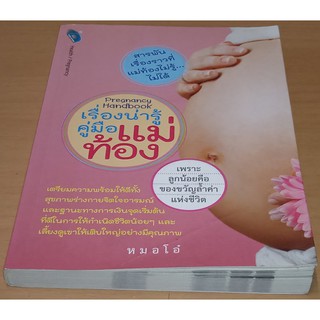 เรื่องน่ารู้คู่มือแม่ท้อง Pregnancy Handbook