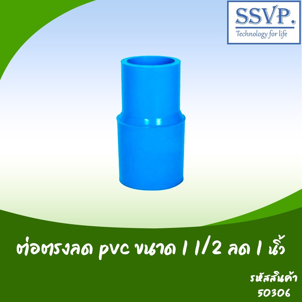 ต่อตรงลด PVC  ขนาด 1 1/2" x 1" รหัสสินค้า 50306 บรรจุ 5 ตัว