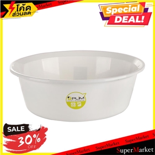 🔥The Best!! กะละมังกลมปากเท PLIM 40 ซม. สีขาว อุปกรณ์ซักผ้า ROUND BASIN PLIM 40CM WHITE