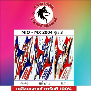 สติกเกอร์ MIO-MX 2004 รุ่น 3