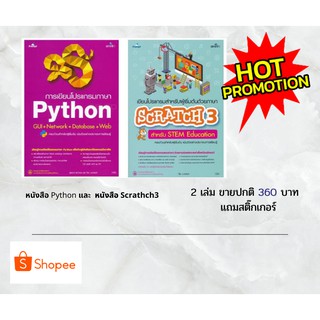 รับส่วนลด 125.- หนังสือชุด Python+Scracth ราคาพิเศษ มีสติ๊กเกอร์แถม