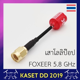 เสาอากาศ แบบลูกอม foxeer V3 (โลลิป๊อป) คลื่น 5.8 GHz ใส่กับกล้องเสริม โดรนเกษตร ได้ รับสัญญาณ แบบรอบตัว