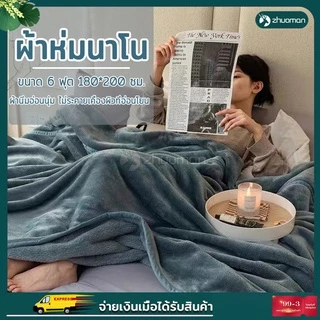 ผ้าห่มนาโน6ฟูตหนาพิเศษขนแน่นเงาสวย สัมผัสนุ่มละมุ่น ผ้าห่ม ผ้าห่มนาโนหนาๆ flannel blankets ผ้าห่มนาโนสีพื้น