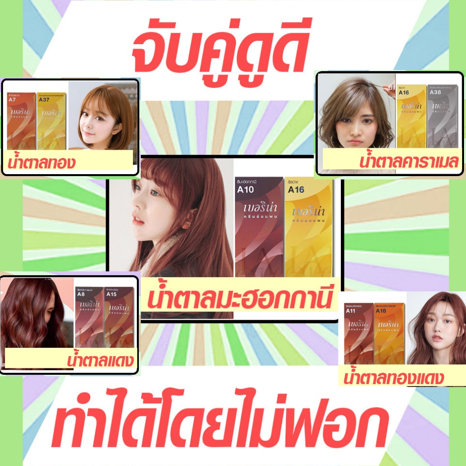 Berina(เบอริน่า) ครีมย้อมผม สีน้ำตาลคาราเมล สีโทนน้ำตาลธรรมชาติ