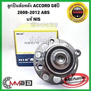 ลูกปืนล้อหลัง ACCORD G8 ปี 2008-2012 ABS HUB 221T5NIS ดุมล้อหลัง HONDA แอคคอร์ด G8 ปี 08-12 แท้1 NIS TAIWAN