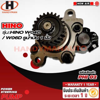 ปั๊มพาวเวอร์ HINO รุ่น HINO WO4D / WO6D รูน้ำมัน 1 ฝั่ง