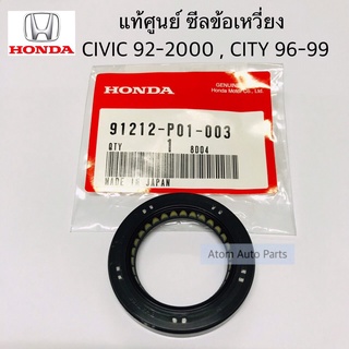 แท้ศูนย์ HONDA ซีลข้อเหวี่ยงหน้า ซีลคอหน้า CIVIC 92-2000 , CITY 96-99 ( D16Y5 ) ขนาด 31-46-7 รหัส.91212-P01-003