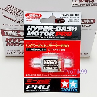 มอเตอร์  Tamiya 15375 แท้💯%  Hyper-Dash Motor Pro สำหรับ Tamiya Mini 4wd รถก้าง รถกระป๋อง รถ Mini4wd ทุกแบรนด์