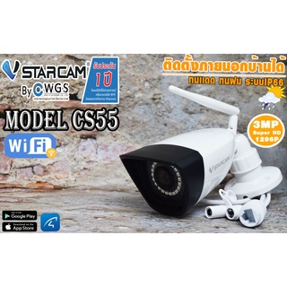 กล้องวงจรปิดไร้สาย VStarcam CS55 3MP 1296P Outdoor กันน้ำ กันฝน บันทึกเสียงได้ ติดตั้งเองได้ จับโจรผู้ร้ายได้ประกัน1ปี