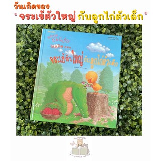 หนังสือเด็ก หนังสือนิทาน วันเกิดของจระเข้ตัวใหญ่กับลูกไก่ตัวเล็ก