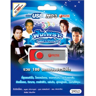 720115/USBเพลง ฟังเพราะเสนาะจับใจ ชุด 1 : 100 เพลง/290