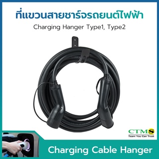 ขาแขวนสำหรับเก็บสายเครื่องชาร์จรถไฟฟ้าติดผนัง (EV Charger Hook Cord Holder)