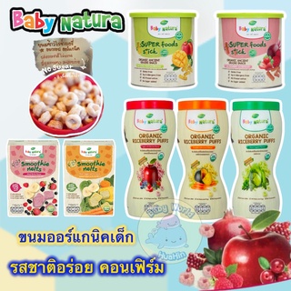 Baby Natura ขนมธัญพืชอบกรอบออร์แกนิคแบบแท่ง พัฟ และขนมสมูทตี้ ฟรีซดราย cubbe