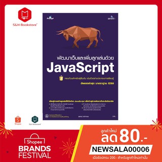 หนังสือพัฒนาเว็บและเพิ่มลูกเล่นด้วย JavaScript