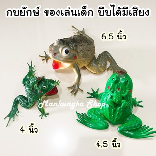 (4-6.5 นิ้ว) กบ เขียด อึ่งอ่าง กบยักษ์ ของเล่นปลอม สัตว์ปลอม ของเล่นแกล้งคน ของเล่นเด็ก