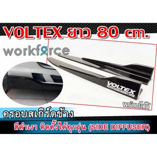 ครอบสเกิร์ตข้าง VOLTEX สเกิร์ตข้างสีดำเงา ยาว 80 cm. งานนำเข้า ติดตั้งได้ทุกรุ่น พลาสติกPP