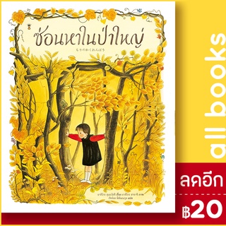 ซ่อนหาในป่าใหญ่ (ปกแข็ง) | SandClock Books อาคิโกะ สุเอะโยชิ,อาคิโกะ ฮายาชิ