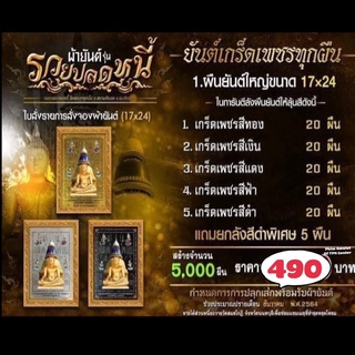 ผ้ายันต์เกร็ดเพชร(ขนาด17”x24”)(รายการลุ้นสี)รุ่นรวยปลดหนี้  หลวงพ่อปลดหนี้ วัดพระธาตุวาโย  รับประกันพระแท้100% พร้อมส่ง