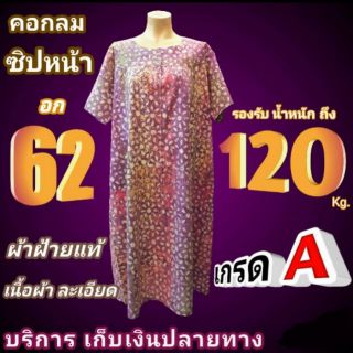 ชุดคอกลม ซิปหน้า ไซส์ใหญ่ อก 62" , 64" ชุดนอน XXL สาวอวบ ผ้าฝ้าย ผ้าบาติก