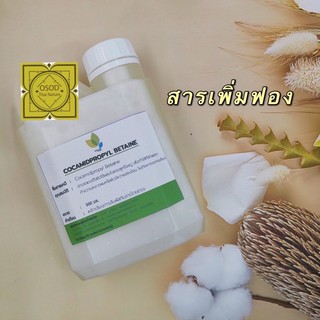 สารเพิ่มฟองอ่อนโยน  ฟองเยอะ สารเพิ่มฟอง Cocamidopropyl Betaine 500 1000 มล.