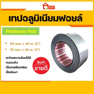 เทปอลูมิเนียมฟอยล์, เทปปะเหล็ก (สีเงิน) | Aluminium Foil Tape (Silver)