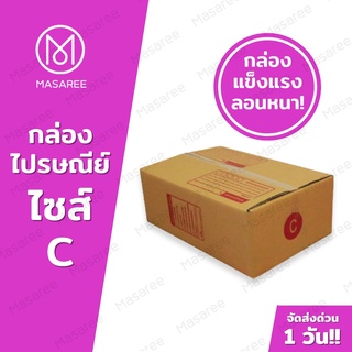 ขายปลีก 5 ใบ❗❗ [แบบพิมพ์] กล่องพัสดุ กล่องไปรษณีย์ กล่องไปรษณีย์ฝาชน -เบอร์Cขนาด20x30x11ซม.