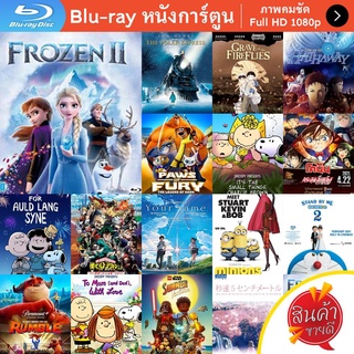 หนัง Bluray Frozen 2 (2019) ผจญภัยปริศนาราชินีหิมะ การ์ตูน Cartoon แผ่น ขายดี