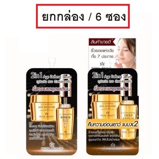 (6ซอง) Royal Beauty 2in1 Age Defense Serum 8g รอยัล บิวตี้ ทูอินวัน เอจ ดีเฟยซ์ เซรั่ม