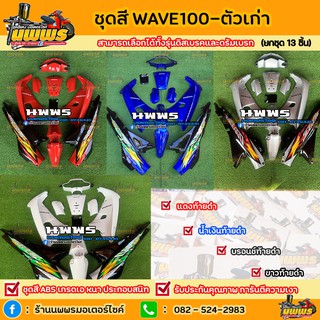 ชุดสีเวฟ 100 เก่าชุดสีwave 110 เก่า13ชิ้น พร้อมสติ๊กเกอร์ สีแดงท้ายดำ ,สีบรอนด์ท้ายดำ,สีน้ำเงินท้ายดำ สีตามรุ่น