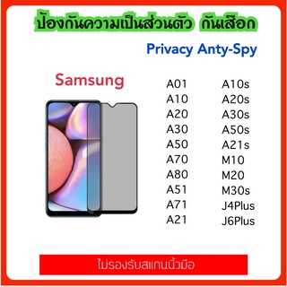 Privacy ฟิล์มกระจก กันมอง Samsung A21 A21S A01 A10 A10S A20 A20S A30 A30S A50 A50S A70 A80 A51 A71 J4+ J6+ M10 M20 M30S