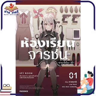 หนังสือ   ห้องเรียนจารชน เล่ม 1 (LN)