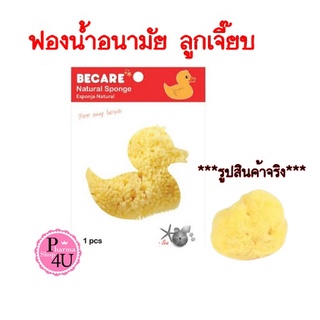 BECARE NATURAL SPONGE บีแคร ลูกเจี๊ยบ ฟองน้ำอนามัย ฟองน้ำแท้จากธรรมชาติ 1ซอง/1ชิ้น