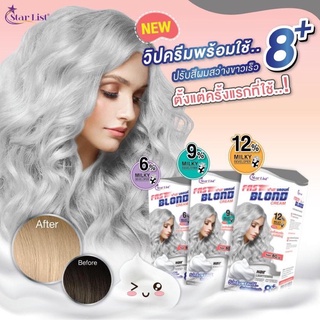 ครีมฟอกผม STAR LIST Fast Blond Cream ครีมฟอกผมยกระดับพื้นสีผมสว่างระดับ8 ตั้งแต่ครั้งแรกที่ใช้ สูตรถนอมเส้นผม