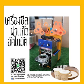 เครื่องซีลแก้ว อัตโนมัติ (Sealing machine AUTO)