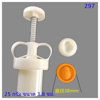 297 แม่พิมพ์ขนม ขนาด 25 กรัม