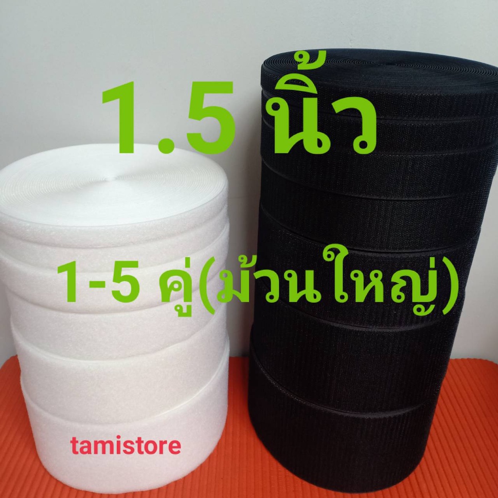 ตีนตุ๊กเเก ไม่มีกาว 1.5"(38mm) เกรด A ได้เป็นคู่ ขน1-5 ม้วน หนาม1-5 ม้วน(ม้วน18เมตร) สีดำ,ขาว  /เมจิกเทป/เวลโกเทป/เทปตีน