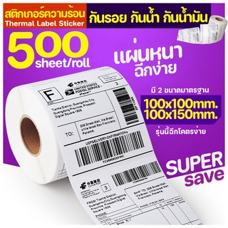 (พร้อมส่ง) สติ๊กเกอร์พิมพ์ใบปะหน้า สติ๊กเกอร์ความร้อน พรีเมี่ยม ขนาด 100×100/ 100x150 500 แผ่น กันน้ำ กันน้ำมัน 3 ชั้น