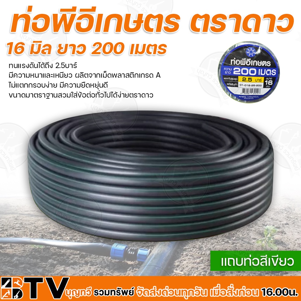 ท่อพีอีเกษตร 16 มิล ยาว 200 เมตร ท่อPE 2.5 บาร์ ท่อพีอี ท่อเกษตร PE พีอี ของแท้ รับประกันคุณภาพ