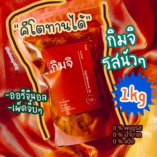 ราคา[keto] กิมจิ คีโต 1 กิโล 🥰kimchi keto by ketonoguilty รสนัวๆ เพื่อสุขภาพ